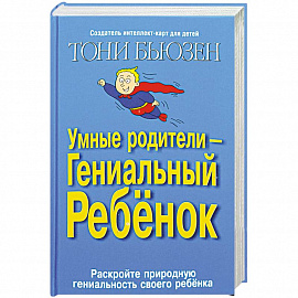 Умные родители - гениальный ребенок