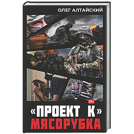 Проект К»: мясорубка