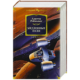 Медленные пули