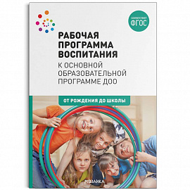 Рабочая программа воспитания к основной образовательной программе ДОО. ФГОС