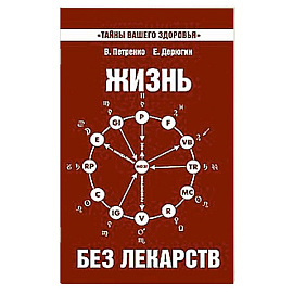 Жизнь без лекарств. Биоэнергетика и народная медицина