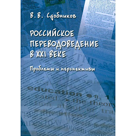 Российское переводоведение в XXI веке. Проблемы и перспективы. Монография