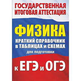 Физика. Краткий справочник в таблицах и схемах для подготовки к ЕГЭ и ОГЭ