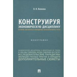 Конструируя экономические дисциплины. История, институты и парадигмы (бухгалтерского) учета