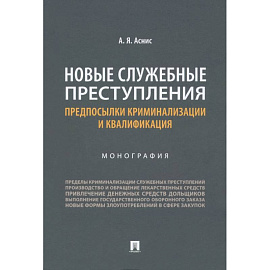 Новые служебные преступления. Предпосылки криминализации и квалификации. Монография