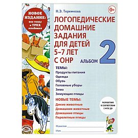 Логопедические домашние задания для детей 5-7 лет с ОНР.  Альбом  2