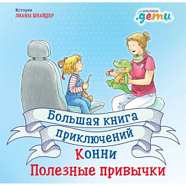 Большая книга приключений Конни.Полезные привычки