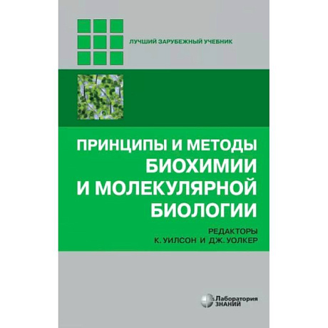 Фото Принципы и методы биохимии и молекулярной биологии