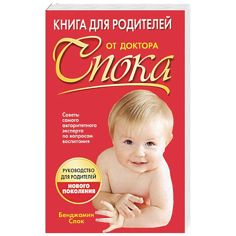 Фото Книга для родителей от доктора Спока