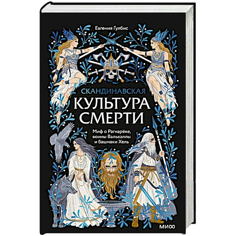 Фото Скандинавская культура смерти. Миф о Рагнарёке, воины Вальхаллы и башмаки Хель