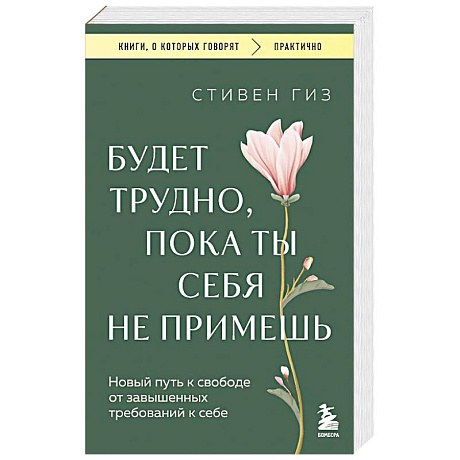 Фото Будет трудно, пока ты себя не примешь. Новый путь к свободе от завышенных требований к себе