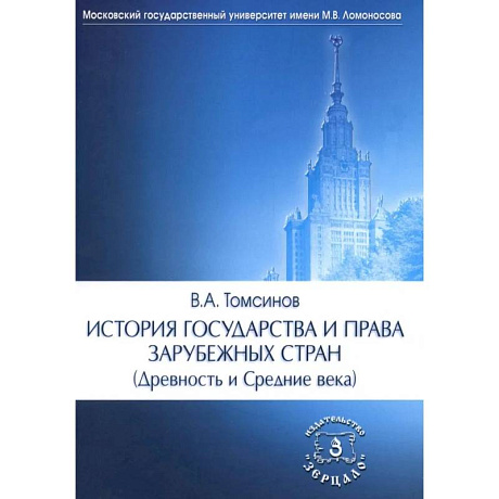 Фото История государства и права зарубежных стран (Древность и Средние века): Учебно-методическое пособие