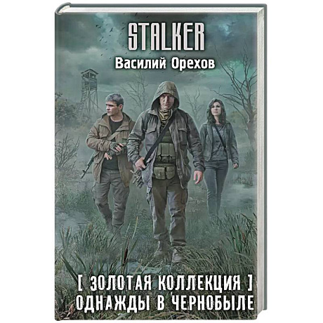 Фото Золотая коллекция. Однажды в Чернобыле