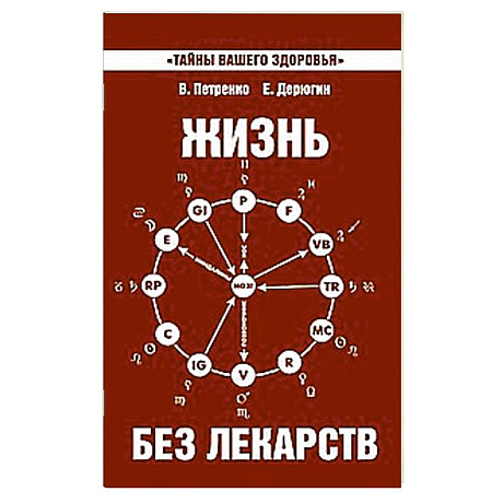 Фото Жизнь без лекарств. Биоэнергетика и народная медицина