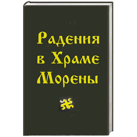 Фото Радения в Храме Морены