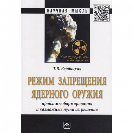 Фото Режим запрещения ядерного оружия. Проблемы формирования и возможные пути их решения. Монография