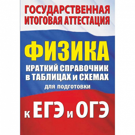 Фото Физика. Краткий справочник в таблицах и схемах для подготовки к ЕГЭ и ОГЭ