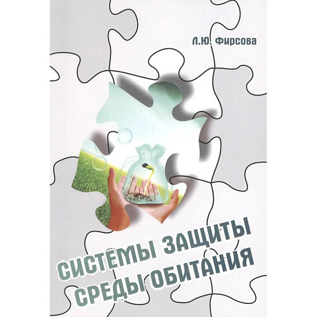 Фото Системы защиты среды обитания. Схемы, сооружения и аппараты для очистки газовых выбросов и сточных вод : учебное пособие
