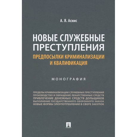 Фото Новые служебные преступления. Предпосылки криминализации и квалификации. Монография