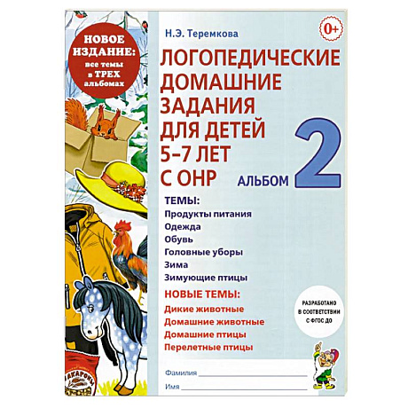 Фото Логопедические домашние задания для детей 5-7 лет с ОНР.  Альбом  2