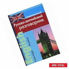 Современный  русско-английский разговорник