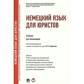 Немецкий язык для юристов