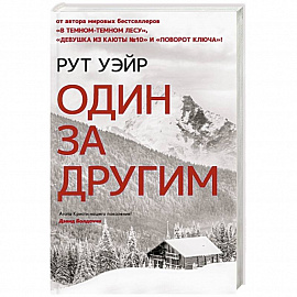 Один за другим