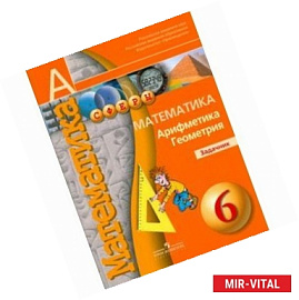 Математика. Арифметика. Геометрия. Задачник. 6 класс