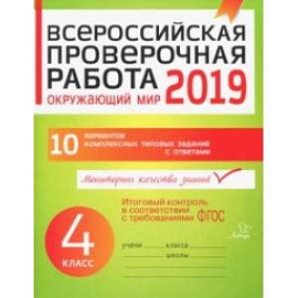 Окружающий мир. 4 класс. Всероссийская проверочная работа. ФГОС