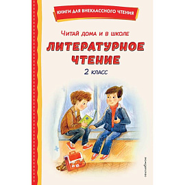Читай дома и в школе. Литературное чтение. 2 класс