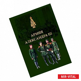 Армия Александра III. Обмундирование и снаряжение. Сборник документов и материалов 1881-1894