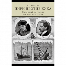 Пири против Кука. Полярный детектив длиною в столе