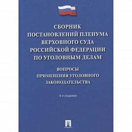 Сборник постановлений Пленумов Верховного суда РФ по уголовным делам
