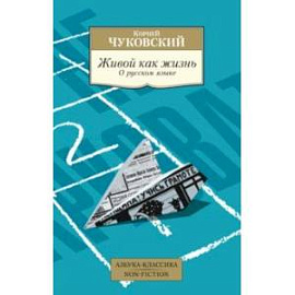 Живой как жизнь. О русском языке