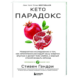 Кето-парадокс. Невероятное исследование о том, как кетопитание расходует нашу энергию впустую и делает тело слабее, и верный способ вскрыть кетокод Кето-парадокс. Невероятное исследование о том, как кетопитание расходует нашу энергию впустую и делает тело слабее, и верный способ вскрыть кетокод