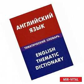 Английский язык. Тематический словарь. 20000 слов и предложений.