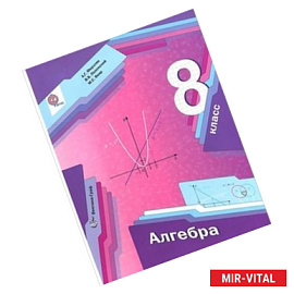 Алгебра. 8 класс. Учебник. ФГОС