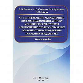 От сертификации к аккредитации: порядок подготовки и допуска медицинских работников к выполнению профессиональных обязанностей