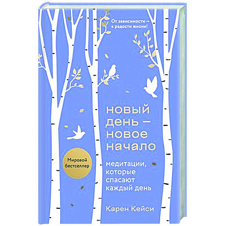 Фото Новый день - новое начало. Медитации, которые спасают каждый день