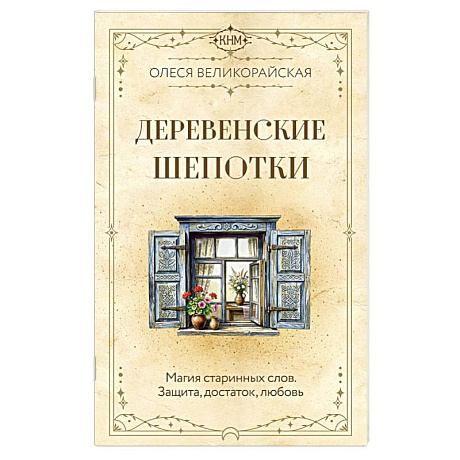 Фото Деревенские шепотки. Магия старинных слов. Защита, достаток, любовь