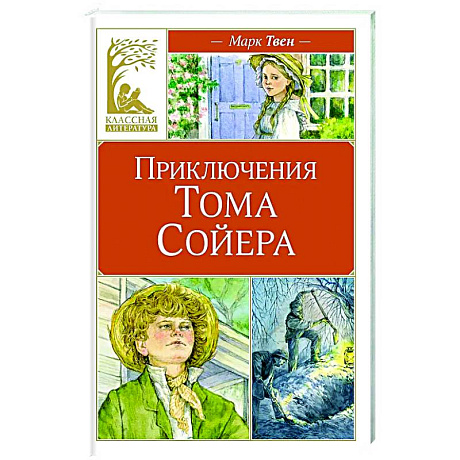 Фото Приключения Тома Сойера