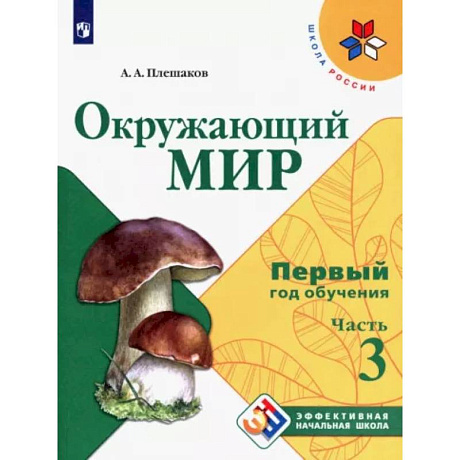 Фото Окружающий мир. Первый год обучения. Часть 3. Учебное пособие.