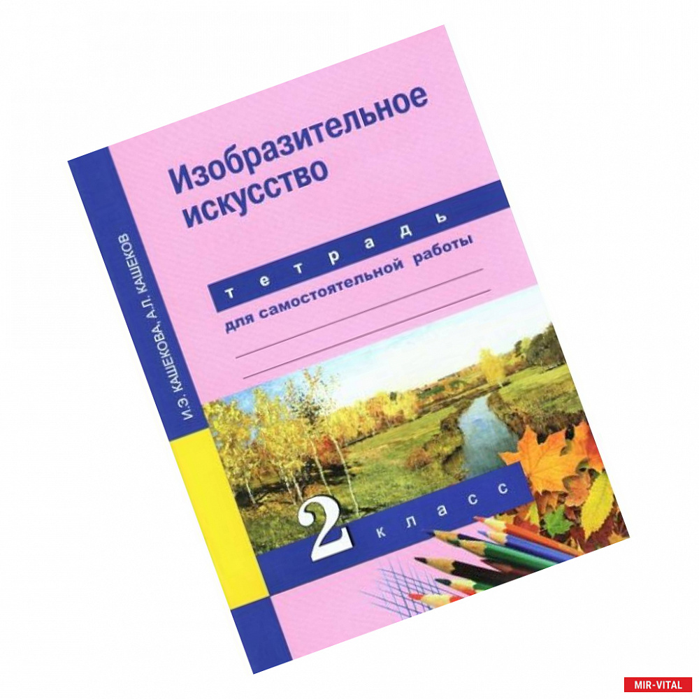 Фото Изобразительное искусство. 2 класс. Тетрадь для самостоятельной работы. ФГОС