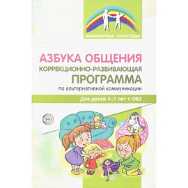 Азбука общения. Коррекционно-развивающая программа по альтернативной коммуникации для детей 4-7 лет