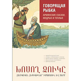 Говорящая рыбка. Армянские сказки, мудрые и теплые Говорящая рыбка. Армянские сказки, мудрые и теплые