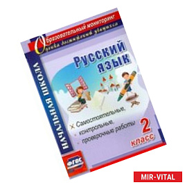 Русский язык. 2 класс. Самостоятельные, проверочные, контрольные работы