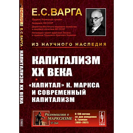 Капитализм XX века. 'Капитал' К. Маркса и современный капитализм