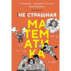 (НЕ)страшная математика: как ее понять и прокачать свой мозг