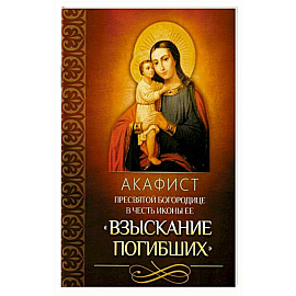 Акафист Пресвятой Богородице в честь иконы Ее 'Взыскание погибших'