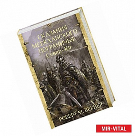 Сказания Меекханского Пограничья. Север - Юг